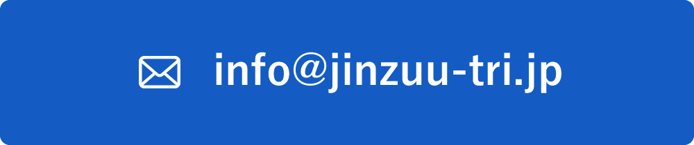 info@jinzuu-tri.jp