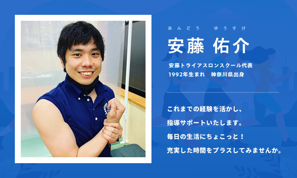 これまでの経験を活かし、指導のサポートをいたします。毎日の生活にちょこっと!充実した時間をプラスしてみませんか。安藤トライアスロンスクール代表 安藤 佑介